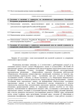 Образец заполнения заявления в НРС строителей. Страница 4 Новороссийск Специалисты для СРО НРС - внесение и предоставление готовых